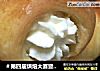 ＃第四届烘焙大赛暨是爱吃节＃海螺面包的做法