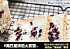 #第四届烘焙大赛暨是爱吃节#蔓越莓土司的做法