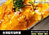台湾起司马铃薯的做法
