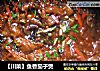 【川菜】鱼香茄子煲的做法
