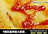 #第四届烘焙大赛暨是爱吃节#焗土豆的做法