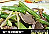 黄豆芽鹅胗炒梅豆的做法
