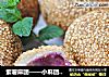 紫薯麻团——小麻团里蕴藏的紫色韵味的做法
