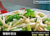 青椒炒茭白的做法