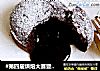#第四届烘焙大赛暨是爱吃#巧克力熔岩蛋糕的做法