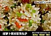 胡萝卜糯米珍珠丸子的做法