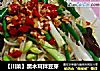 【川菜】黑木耳拌豆芽的做法