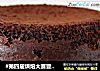 #第四届烘焙大赛暨是爱吃节#黑巧克力蛋糕的做法