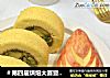 ＃第四届烘焙大赛暨是爱吃节＃牛油果蛋糕卷的做法