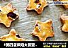 #第四届烘焙大赛暨是爱吃节#葡萄奶酥的做法