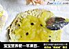 宝宝营养餐—苹果百香果酱的做法