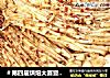 ＃第四届烘焙大赛暨是爱吃节＃烤金针菇的做法