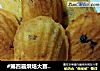 #第四届烘焙大赛暨是爱吃节#蔓越莓玛德琳的做法