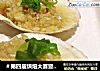 ＃第四届烘焙大赛暨是爱吃节＃蒜香烤扇贝的做法