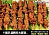 ＃第四届烘焙大赛暨是爱吃节＃烤羊肉串的做法