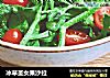 冰草圣女果沙拉的做法