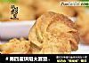＃第四届烘焙大赛暨是爱吃节＃网红辣味曲奇的做法