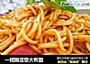 一招搞定意大利面的做法