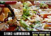【川菜】山寨版豆花鱼的做法
