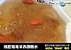 桃胶皂角米养颜糖水的做法