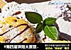 #第四届烘焙大赛暨是爱吃节#巧克力豆司康的做法