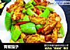 青椒茄子的做法