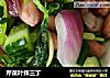 芹菜叶拌三丁的做法