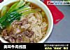 美味牛肉线面的做法