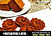 #第四届烘焙大赛暨是爱吃节#巧克力曲奇的做法