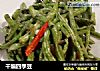 干煸四季豆的做法
