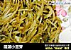 醋溜小豆芽的做法