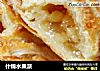 什锦水果派的做法