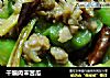 干煸肉末苦瓜的做法