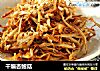 干煸杏鲍菇的做法