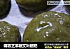 椰蓉芝麻糖艾叶糍粑的做法