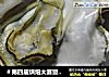 ＃第四届烘焙大赛暨是爱吃节＃原味烤生蚝的做法