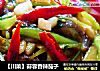 【川菜】蒜蓉香辣茄子的做法