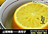 止咳神器——蒸橙子的做法