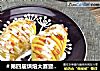 ＃第四届烘焙大赛暨是爱吃节＃风味酸奶土豆，土豆的另类做法的做法