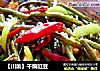 【川菜】干煸豇豆的做法