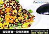 宝宝辅食—杂蔬蒸藜麦的做法