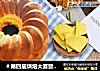 ＃第四届烘焙大赛暨是爱吃节＃浓香牛奶南瓜蛋糕的做法