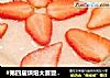#第四届烘焙大赛暨是爱吃节#酸奶草莓慕斯的做法