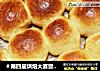 ＃第四届烘焙大赛暨是爱吃节＃淡奶油面包的做法