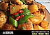 土豆焖鸡的做法