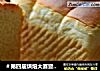 ＃第四届烘焙大赛暨是爱吃节＃北海道吐司的做法