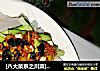 [八大菜系之川菜]－－川味凉粉的做法