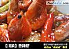 【川菜】香辣虾的做法