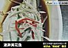 油淋黄花鱼的做法