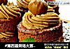 #第四届烘焙大赛暨是爱吃节#栗子奶油蛋糕的做法